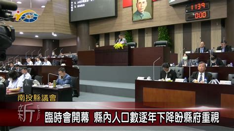 20231215 南投縣議會 民議新聞 臨時會開幕 縣內人口數逐年下降盼縣府重視議長 何勝豐 Youtube