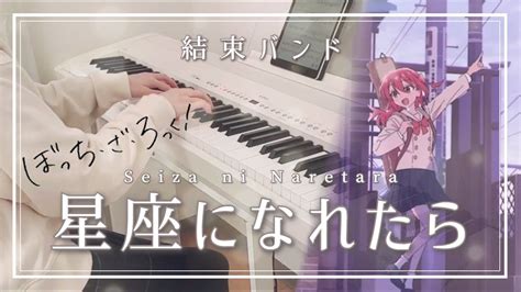 【ピアノ】星座になれたら 結束バンド アニメ「ぼっち・ざ・ろっく！」劇中曲 弾いてみた Youtube