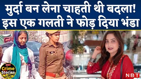 Greater Noida Murder Case Tv Serial देख Payal Bhati ने रची अपनी मौत की