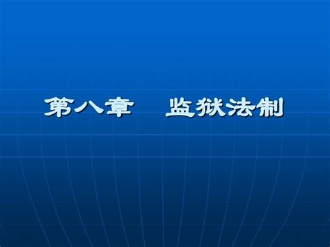 第八章 监狱法制word文档在线阅读与下载无忧文档