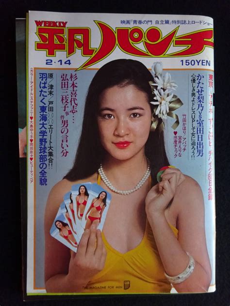 【全体的に状態が悪い】5055／週刊平凡パンチ（647） 1977年（昭和52）2 14号 ステファニー 大島ゆう子 岡田奈々 ビューティーペア かたせ梨乃 秋吉久美子の落札情報詳細