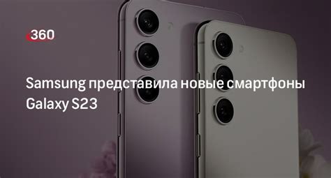 Samsung представила новые смартфоны Galaxy S23 360°