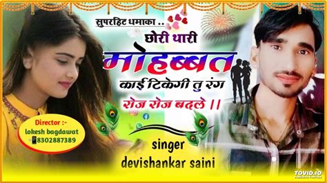 छोरी थारी मोहब्बत काई टिकेगी तु रंग रोज रोज बदले ।। Singer Devishankar Saini Dj Mxx Youtube