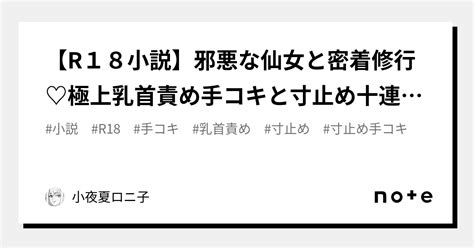 【r18小説】邪悪な仙女と密着修行♡極上乳首責め手コキと寸止め十連発で淫祠邪教に入信♡入信♡｜小夜夏ロニ子