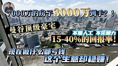 商业投资｜7000万的房子只要3000万到手？！曼谷顶级公寓，15 40的回报率！现在做什么都亏钱，这个生意却稳赚！不要人工，不花精力｜泰国