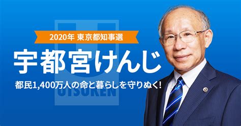 東京都知事選挙は宇都宮けんじさんです。 Junzirogoo