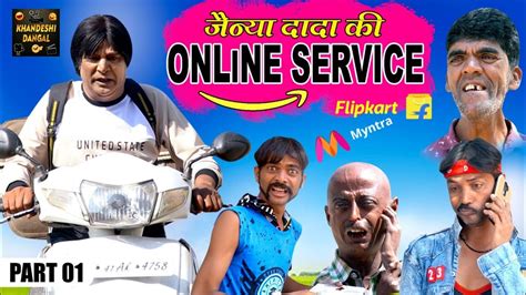 Jainya Ki Online Service Part 1 जनय क ऑनलईन सरवहस Khandeshi