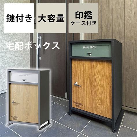 【数々のアワードを受賞】 宅配ボックス 一戸建て用 大容量 鍵付き ポスト付き おしゃれ 大型 デリバリーボックス Asakusasubjp