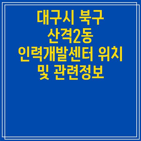 대구시 북구 산격2동 인력개발센터 위치 및 관련정보