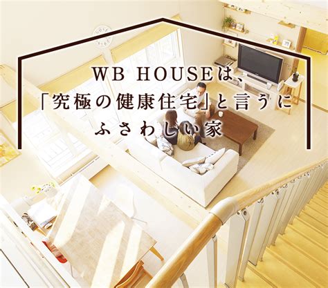 Wb Houseとは 北海道で新築注文住宅 一戸建てならwb工法の工務店wb House