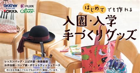 はじめてでも作れる入園・入学手づくりグッズ｜クロバー株式会社