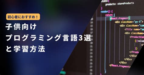 初心者向けプログラミング言語：子供におすすめ3選と学習方法 ハッピープログラミング ブログ