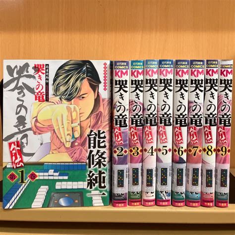 哭きの竜・外伝 全巻（全9巻セット・完結）能條純一 51383 コミ直（コミック卸直販）メルカリ店 メルカリ