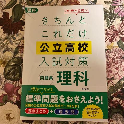 きちんとこれだけ公立高校入試対策問題集理科の通販 By おかめs Shop｜ラクマ