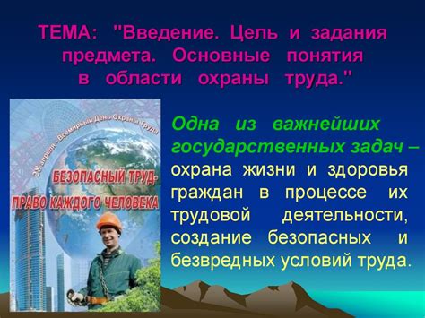 Введение. Цель и задания предмета. Основные понятия в области охраны ...