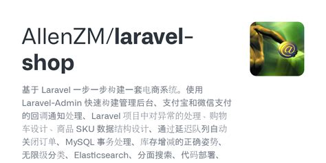 GitHub AllenZM laravel shop 基于 Laravel 一步一步构建一套电商系统使用 Laravel Admin