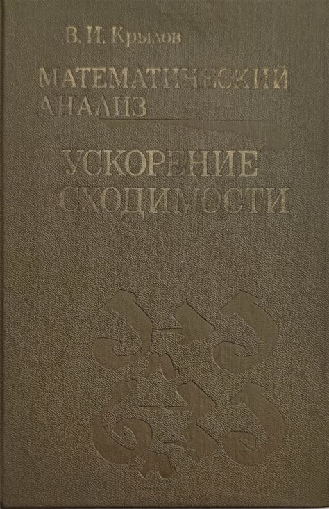 Математический анализ/ Математически анализ: Ускорение сходимости ...