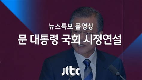 새해 예산안 대통령 국회 시정연설 11월 1일 뉴스특보 풀영상 Youtube