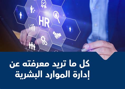 إدارة الموارد البشرية وكل ما يتعلق بها من مفهوم ووظائف وطرق وأنواع