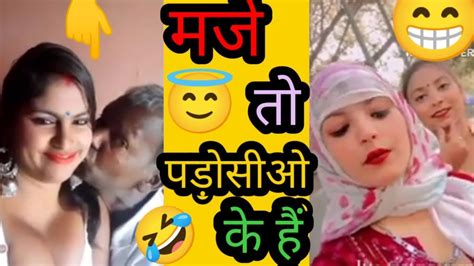 मजे तो पड़ोसियो के है 😁ashleel Reels Roast Video Vairalvideo