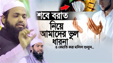 শবে বরাত দিয়ে যে বেদাতি ও তাত্পর্য কি দলিল শুনুন ২য় আরিফ বিন হাবিব