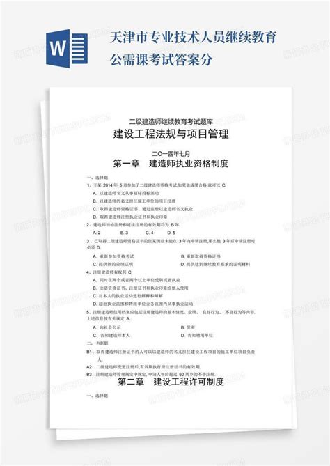 天津市专业技术人员继续教育公需课考试答案分word模板下载 编号lkprgyww 熊猫办公