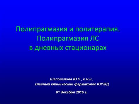 Полипрагмазия и политерапия. Полипрагмазия ЛС в дневных стационарах ...