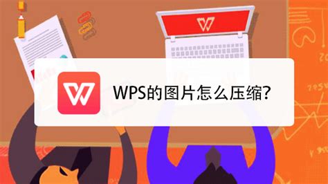 Wps怎么压缩图片？ 百度经验