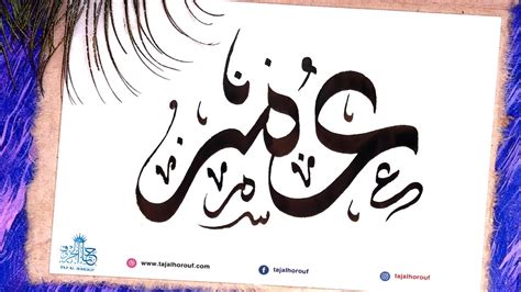 Your Name In Calligraphy In Minute Omar عمر اسمك بالخط العربي في