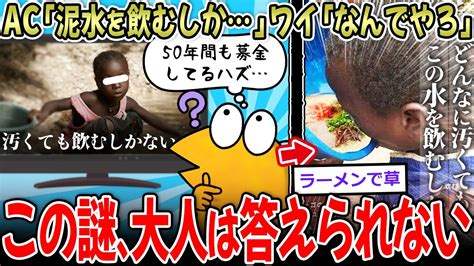 【感動】ac「アフリカの子は汚水を飲むしかない」わい「なぜ汚れたんや？」ac「…」【2ch面白いスレ】 Youtube