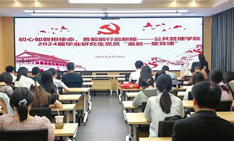 初心如磐担使命，勇毅前进启新程——公共管理学院2024届毕业研究生党员“最后一堂党课”顺利开展