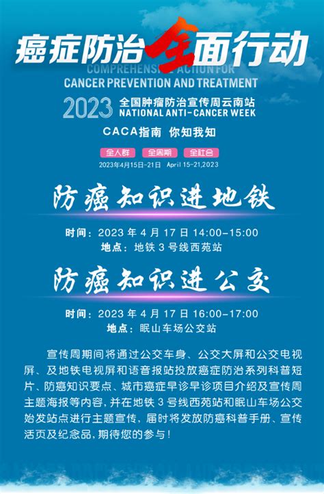 活动预告丨2023年全国肿瘤防治宣传周云南站——防癌知识进地铁、进公交活动即将开始癌症