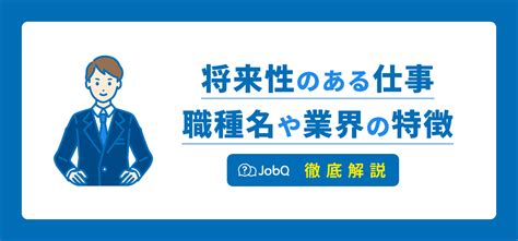 【最新版】将来性のある仕事20選！今後も必要とされる仕事とは？ Jobq ジョブキュー