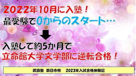 【合格体験記2023】入塾して約5か月で立命館大学に逆転合格！ 予備校なら武田塾 四日市校