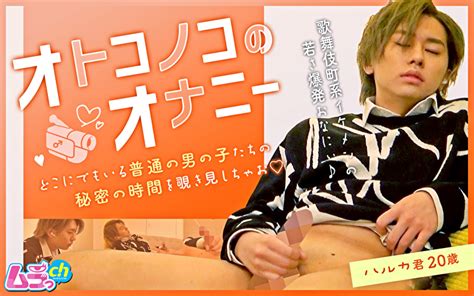 オトコノコのオナニー ハルカ君20歳 アダルト動画 ソクミル