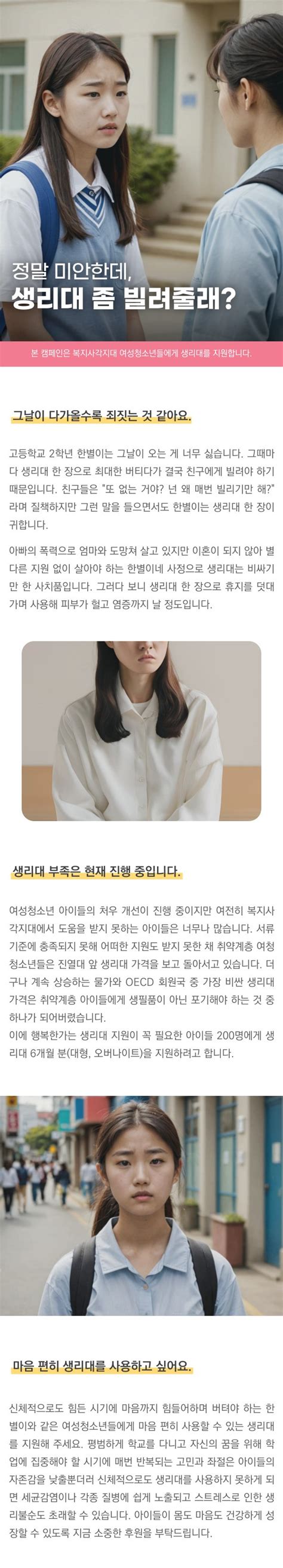 여성청소년들에게 생리대를 지원해 주세요 행복한가 세상을 행복하게 체인지