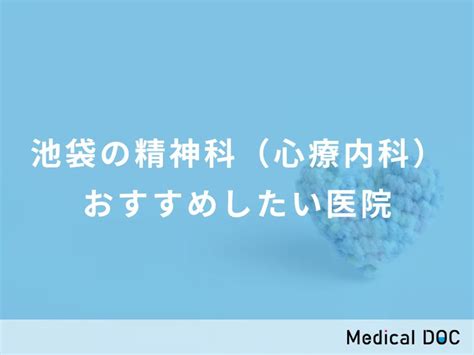 【2024年】池袋の精神科（心療内科） おすすめしたい6医院 メディカルドック