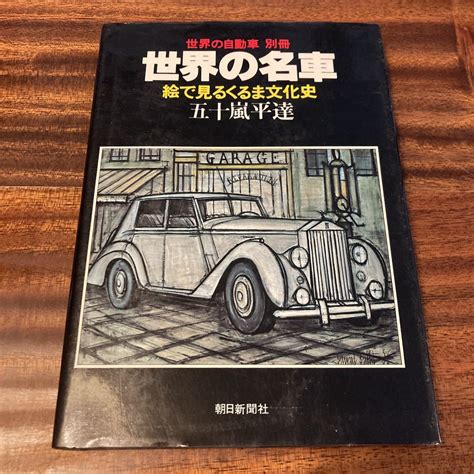 世界の名車 絵 見るくるま文化史 五十嵐平達 世界の自動車別冊 朝日新聞社 S52年初版自動車一般｜売買されたオークション情報、yahoo