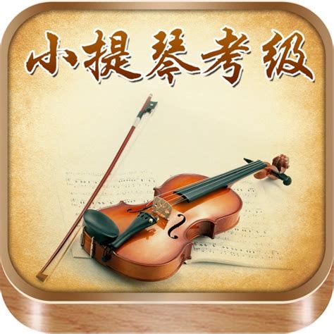 小提琴考级 考级曲集示范和视频学习教程 By 上海华烽电子商务有限公司