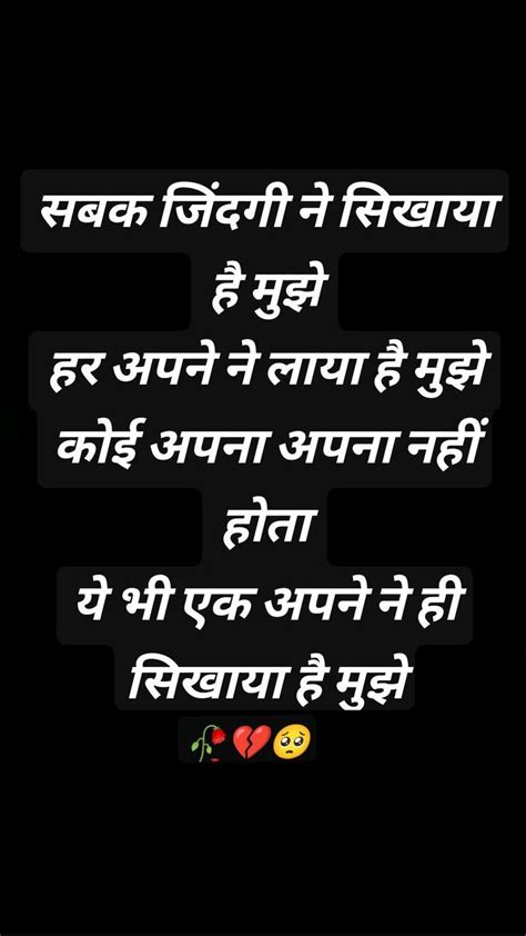 सबक जिंदगी ने सिखाया है मुझे हर अपने ने लाया है मुझे कोई अपना अपना नहीं होता ये भी एक अपने ने ही