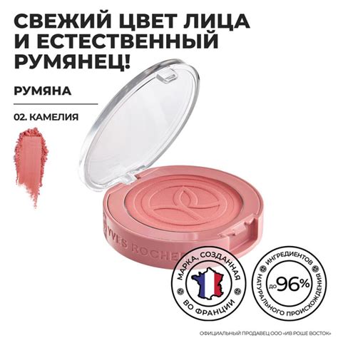 Yves Rocher Ив Роше Румяна 02 Камелия купить с доставкой по