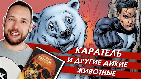 "Каратель. Рыцари Марвел" Гарта Энниса. Том 1. Обзор комикса - YouTube