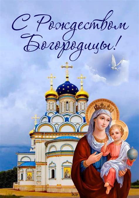Открытки С Рождеством Пресвятой Богородицы! - скачать бесплатно (36 шт.)