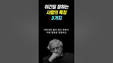 이간질 잘하는 사람의 특징 3가지 이런 사람은 무조건 인연 끊어라 명언 삶의지혜 Youtube