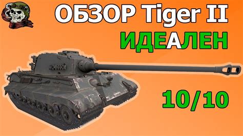 ОБЗОР Tiger II как играть WOTTiger 2 Гайд ВОТТигр 2 оборудование