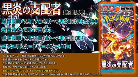 カードシークレットcard Secret 池袋 On Twitter 📡抽選販売のおしらせ📡 🔥拡張パック 黒炎の支配者🔥 応募期間 7月