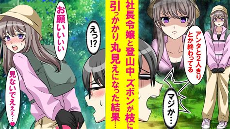 【漫画】 いつも俺に冷たい社長令嬢と2人きりで登山中、彼女のズボンが枝に引っかかり全部見てしまった→それから急に俺にベタ甘になり「責任をとって