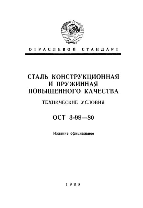 ОСТ 3-98-80: Сталь конструкционная и пружинная повышенного качества ...