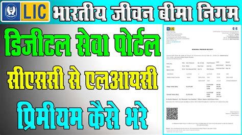 CSC Lic Premium Payment Online CSC Se Lic Premium Kaise Bhare Lic