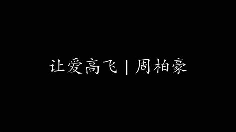 让爱高飞 周柏豪 Youtube